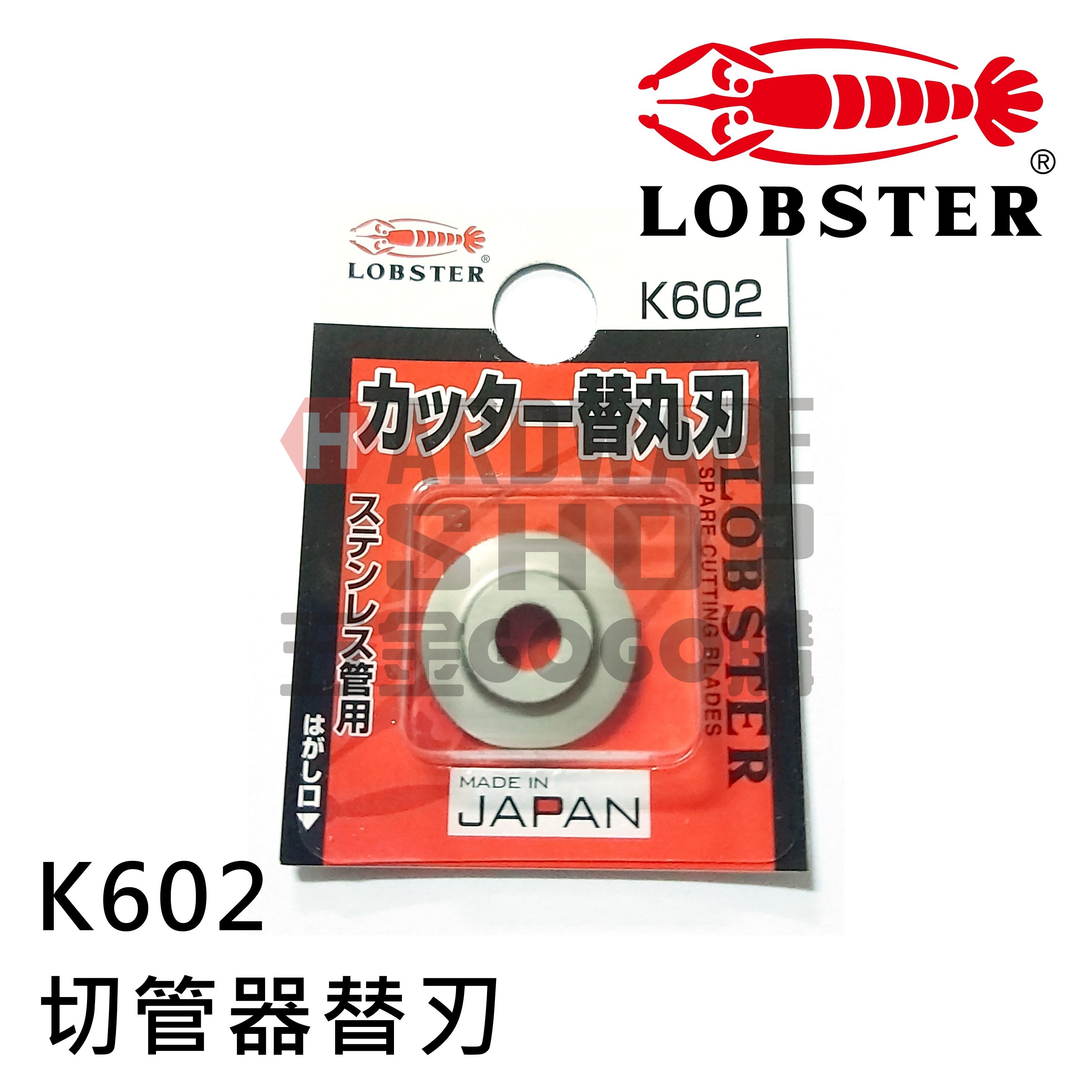 日本LOBSTER 蝦牌切管器不銹鋼管TC 32S 專用替刃K602 チューブカッター