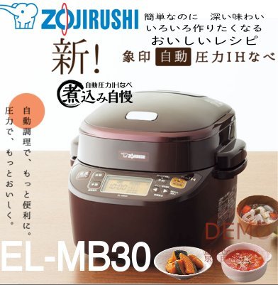 ㊑DEMO影音超特店㍿日本ZOJIRUSHI象印 EL-MB30 壓力IH電子鍋 1.5L 自動調理 預約料理溫度管理