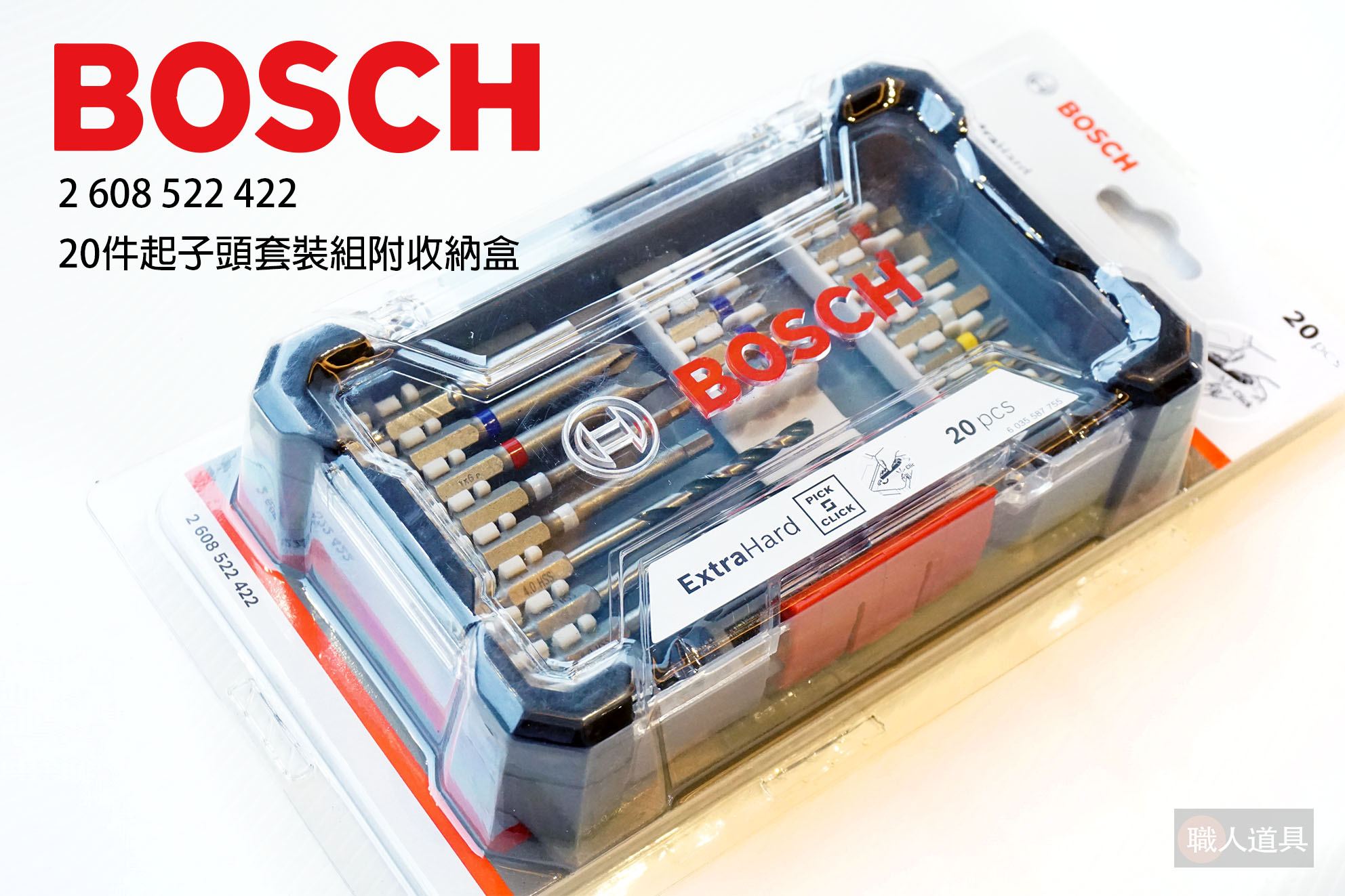 BOSCH 博世 20件起子頭套裝組 收納盒 2608522422 起子頭 接桿 鑽頭 鑽尾 星型 螺絲 內六角