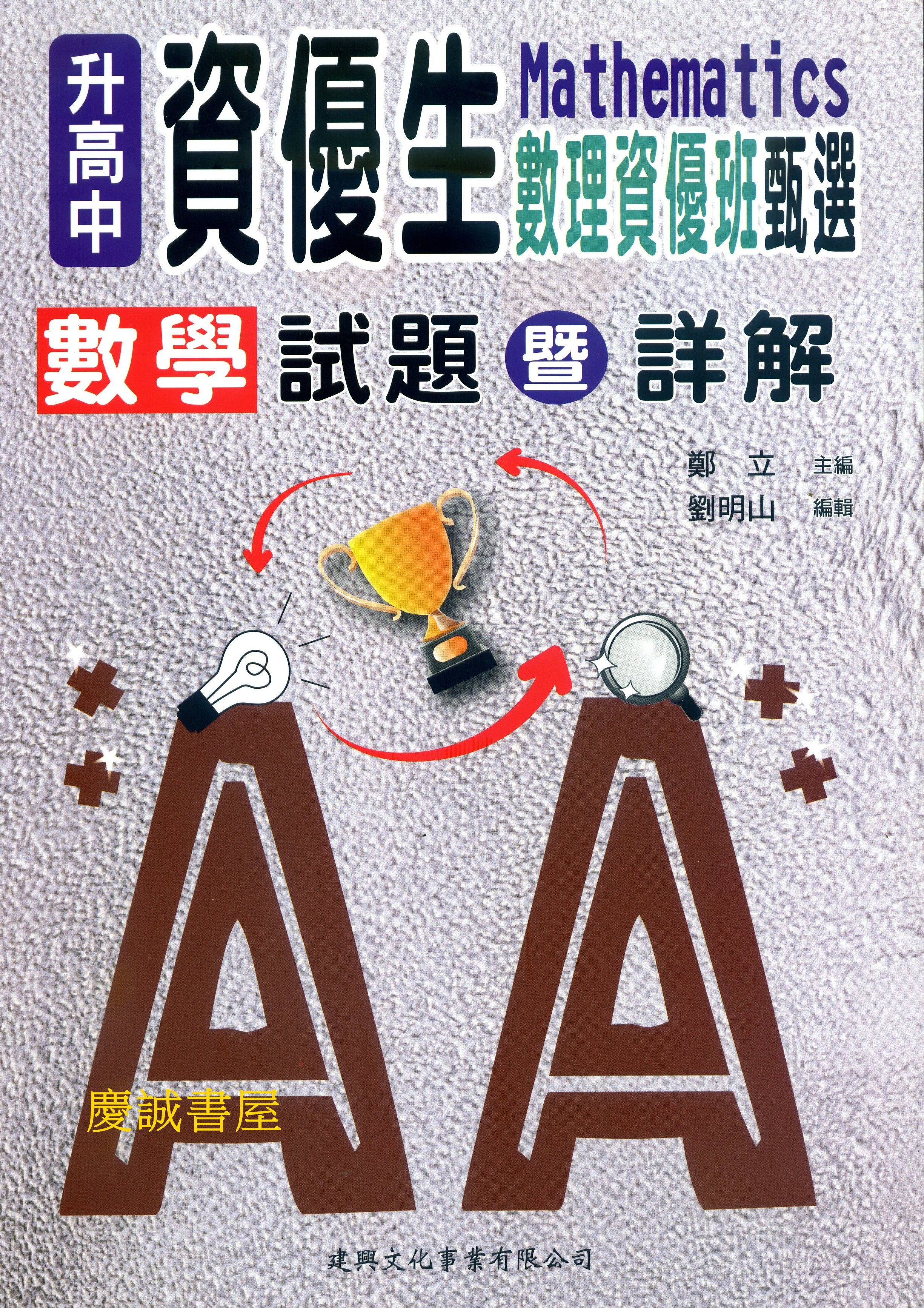 慶誠書屋 建興 升高中資優生數理資優班甄選數學試題暨詳解 2021年7月增訂版 Yahoo奇摩拍賣