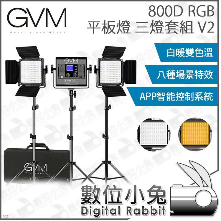 數位小兔【GVM 800D RGB 平板燈 三燈套組 V2】攝影燈 持續燈 拍攝 棚燈 打光 直播 補光燈 採訪 人像