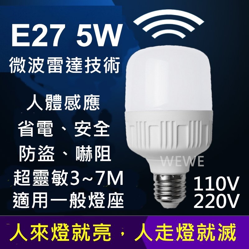 沙鹿批發 e27 5w led 微波雷達 人體感應智慧燈泡 感應節能燈 車庫走廊 紅外線感應燈座 防盜警示照明無線省電