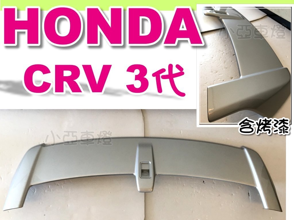 小亞車燈╠ 全新 HONDA CRV 07 08 09 CRV 3代 原廠 尾翼 含烤漆