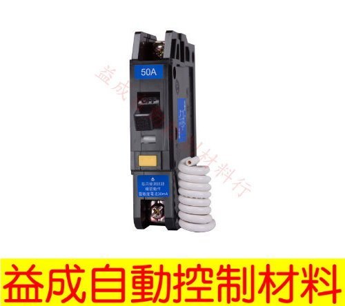 【益成自動控制材料行】士林漏電斷路器 NVB-50L 1P