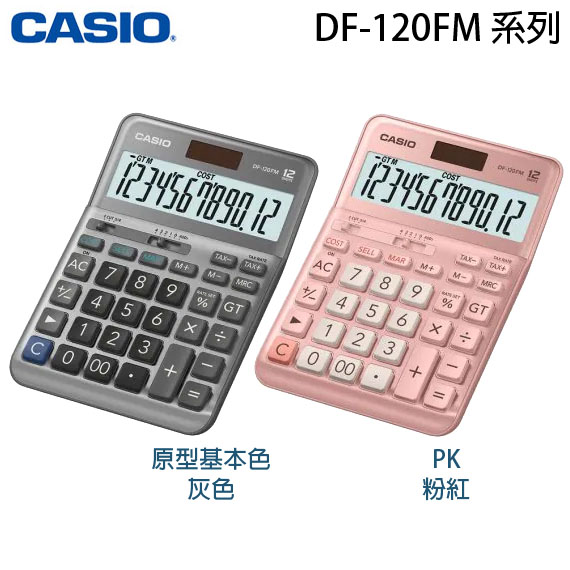 【MR3C】含稅附發票【公司貨附保卡】CASIO卡西歐 DF-120FM 12位數 商用計算機 灰 粉紅2色