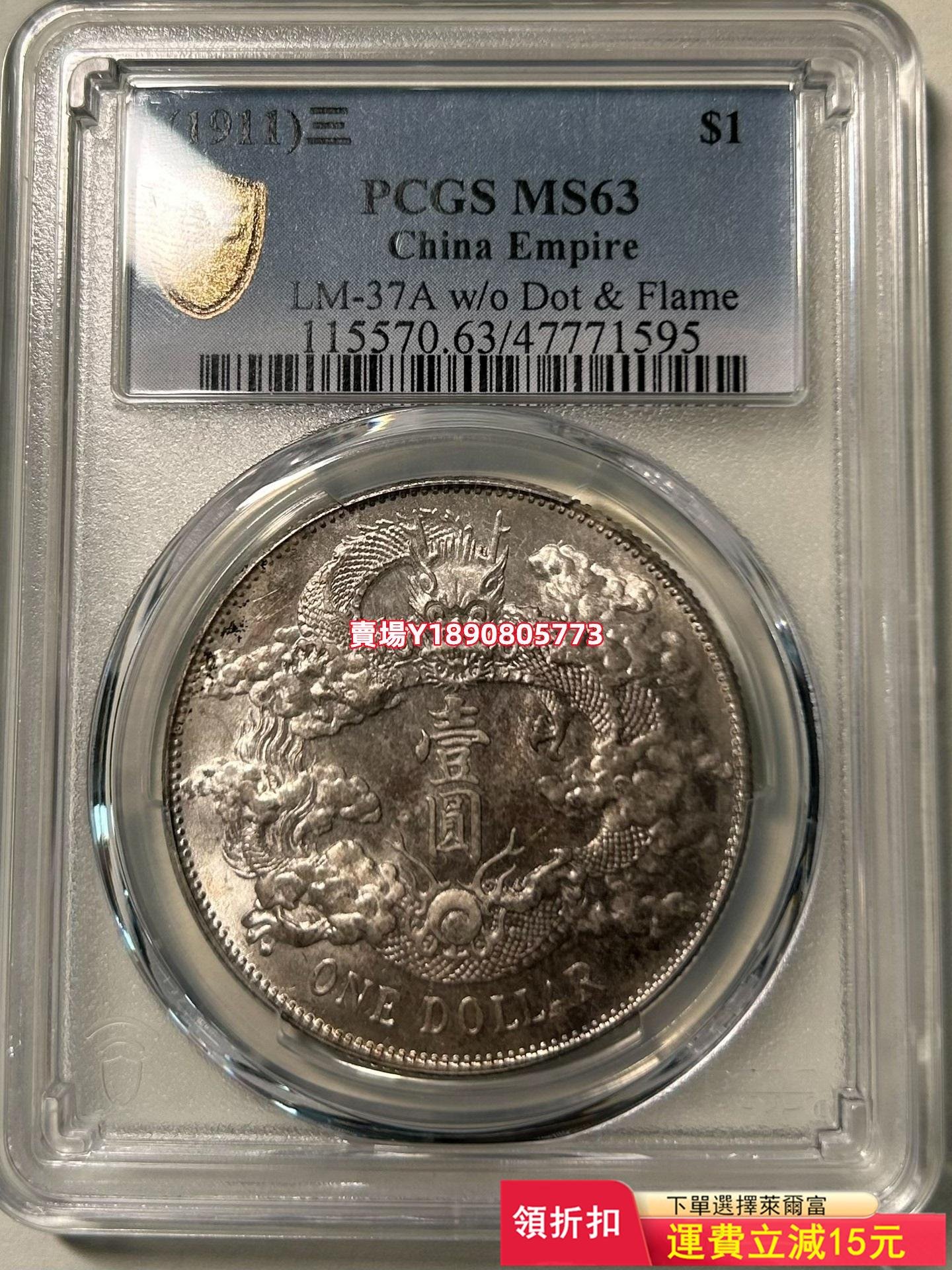 (可議價)-PCGS63大清銀幣宣統三年MS63大清PC63分大清宣三雙 紀念幣 錢幣 銀元【奇摩錢幣】1578