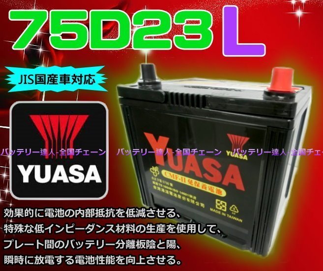 DIY 舊品交換價 湯淺電池 YUASA 75D23L 適用規格 75D23L 80D23L 55D23L 速霸陸森林人