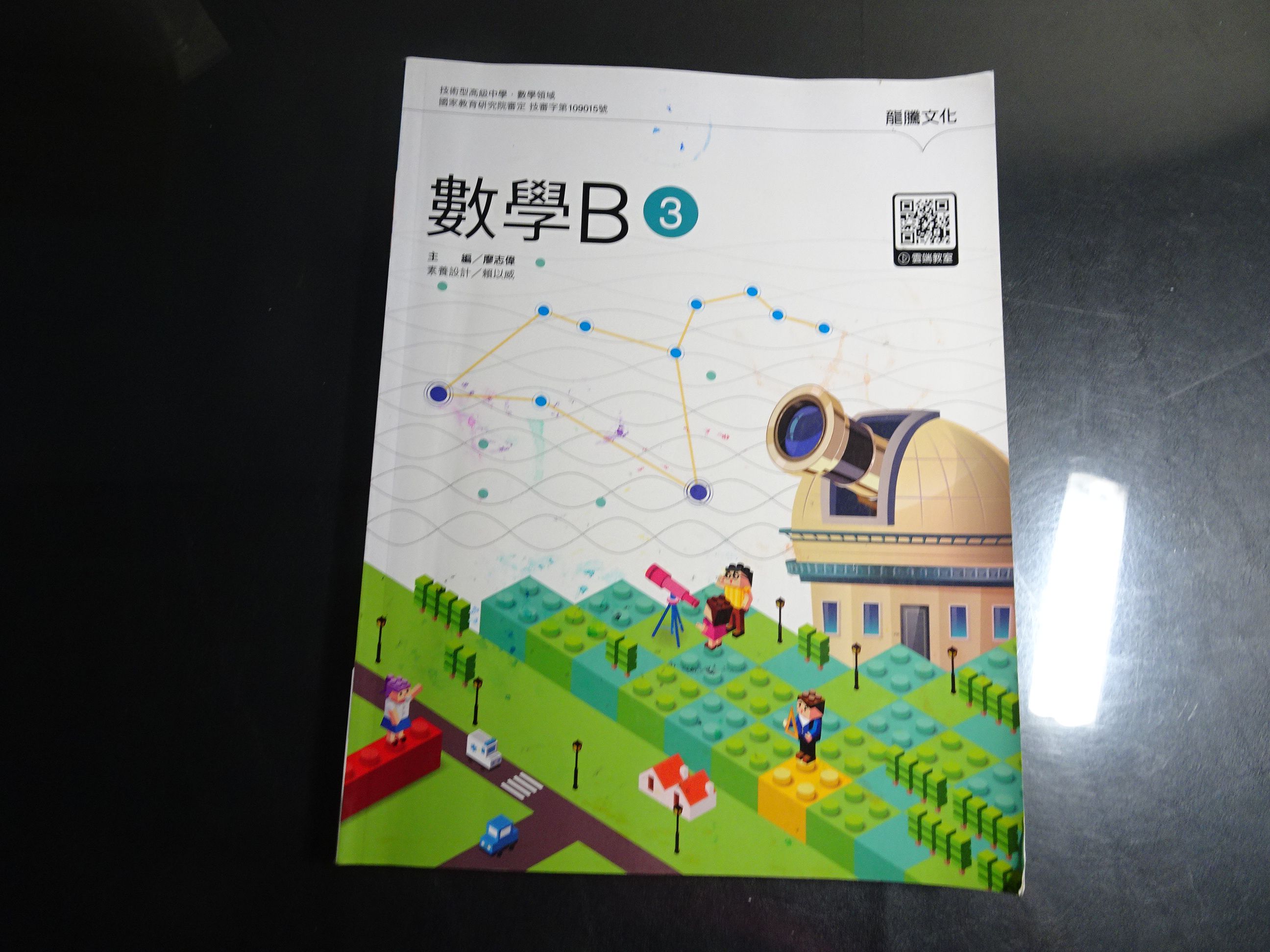 鑽石城二手書 高職教科書有數本隨機出貨108課綱高職數學b 3 課本龍騰b 109 01有劃記有寫名字 Yahoo奇摩拍賣