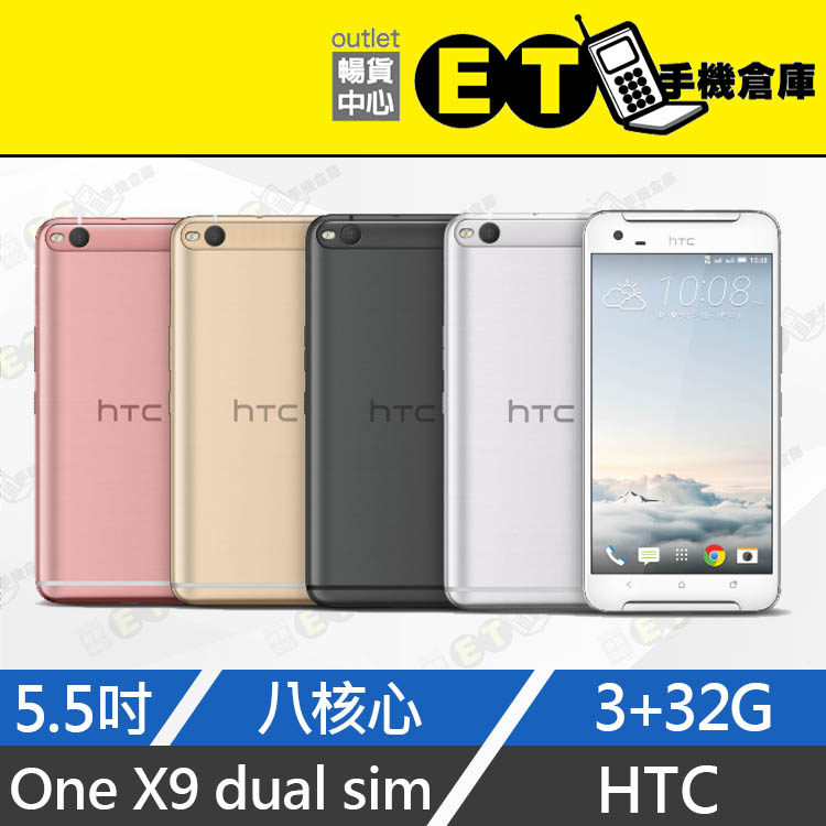 ET手機倉庫【福利品 HTC ONE X9 3+32G】X9U（5.5吋、雙卡雙待、備用機、現貨）附發票