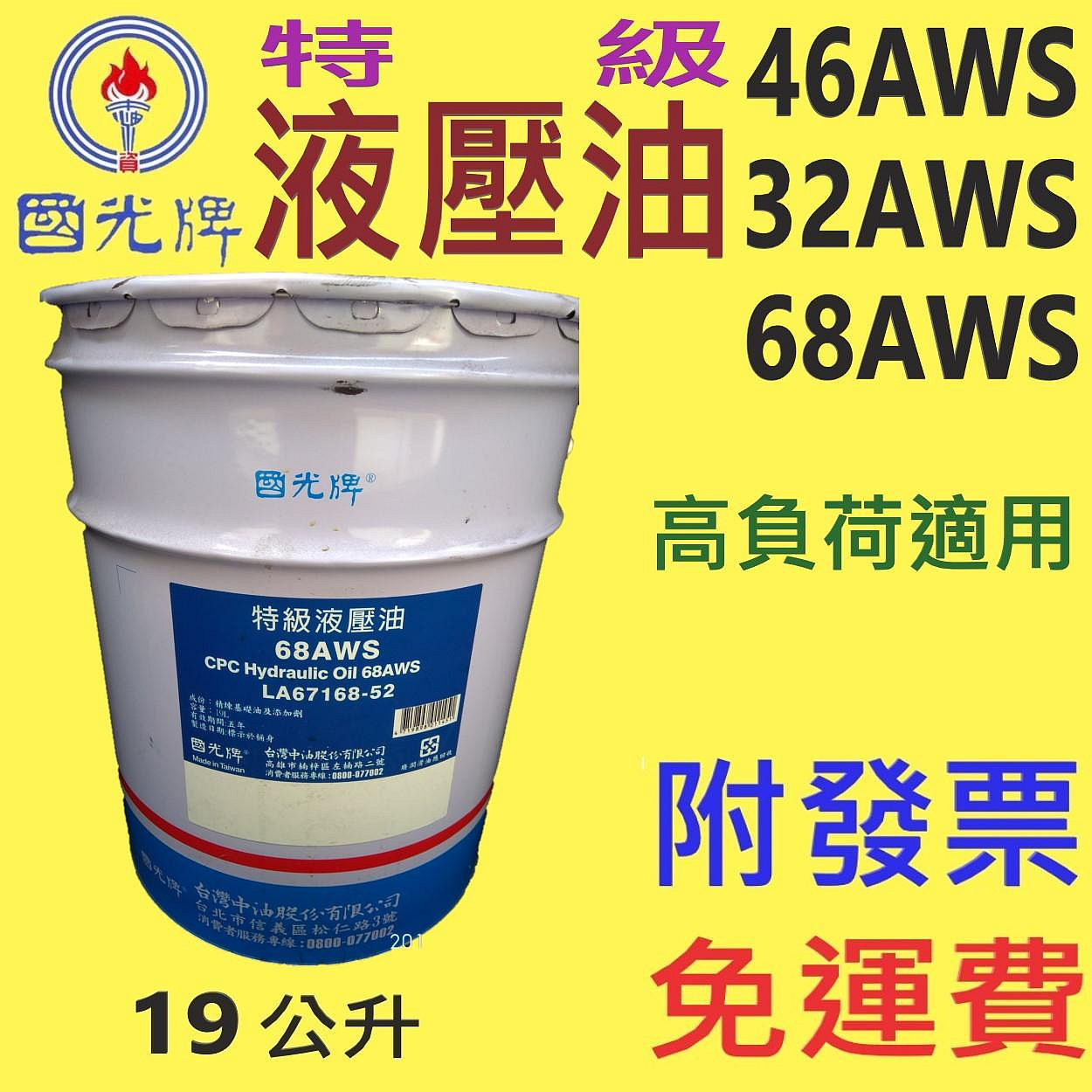 ✨國光牌 CPC✨液壓油 AWS 32、46、68 ⛽️19公升【免運費，自取扣80】AW、操作油💧中油一哥