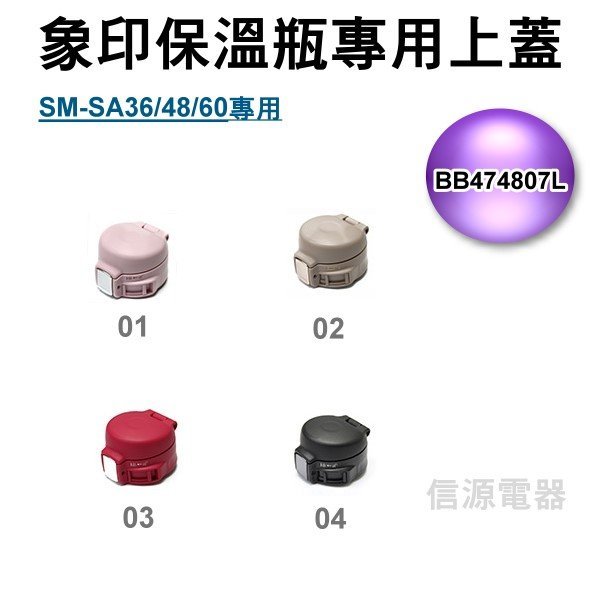 【新莊信源】【象印保溫瓶上蓋(不含中栓)BB474807L】適用型號：SM-SA36/SM-SA48/SM-SA60