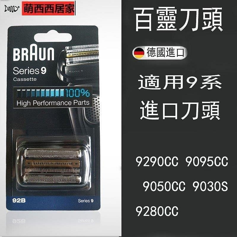 現貨促銷特價現貨 Braun德國百靈刮鬍刀刀頭刀網組92B 92S 90B 適用9290 9095 9050 9030S 9280CC系列萌西西居家-巨優惠