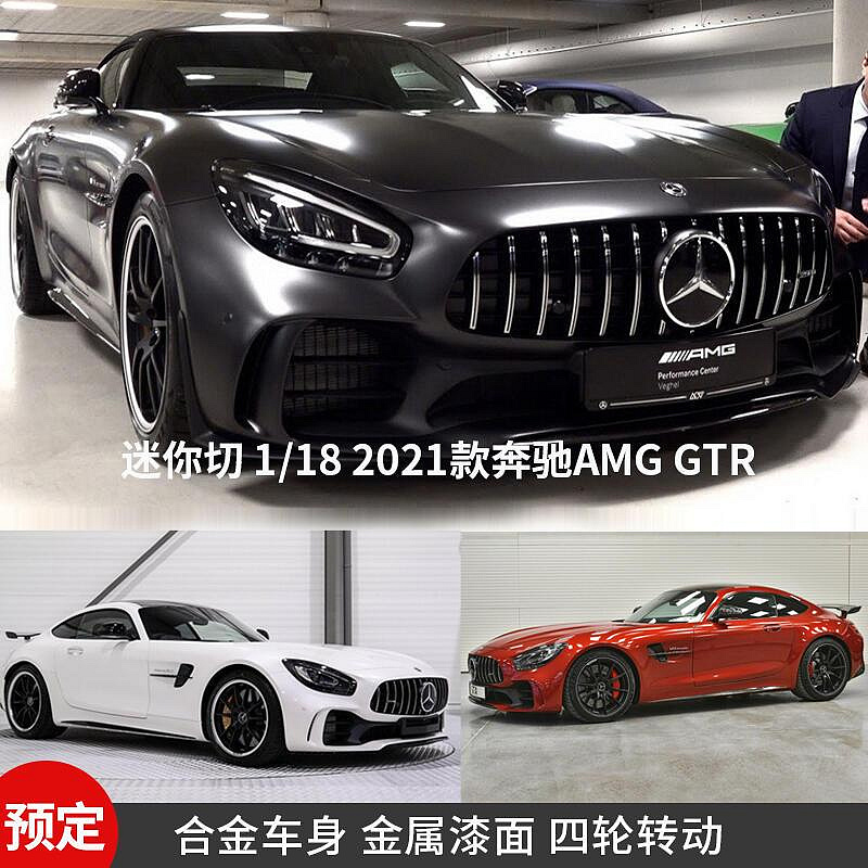 收藏 2021款賓士AMG GTR 迷你切原廠 118 跑車仿真合金汽車模型