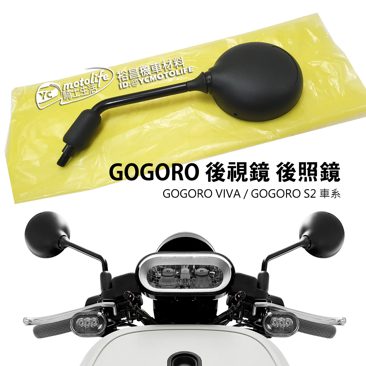 YC騎士生活_GOGORO S2 VIVA 車系 後視鏡 後照鏡 新版後照鏡 原廠規格 OEM 車鏡 VIVA MIX