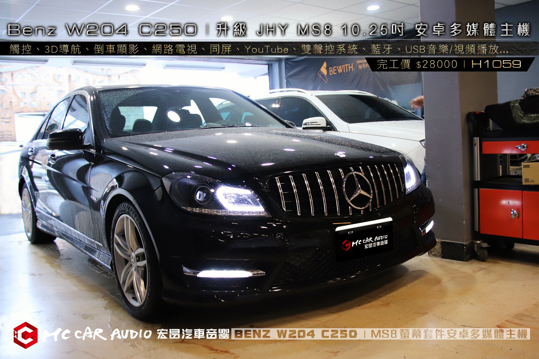 【宏昌汽車音響】BENZ W204  C250 升級 JHY MS8 10.25吋 螢幕套件安卓多媒體主機  H1059