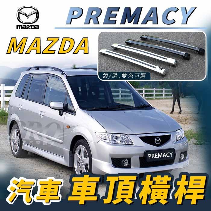 免運促銷 PREMACY 汽車 車頂 橫桿 行李架 車頂架 旅行架 置物架 馬自達 MAZDA