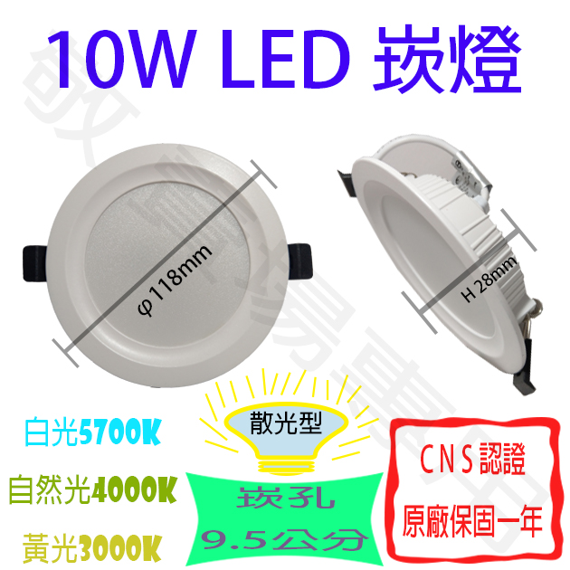 【敬】買30送禮卷 10W 崁燈 崁孔 9.5公分 白 自然 黃 LED 全電壓 CNS認證 嵌燈 坎 投射 投光 走道