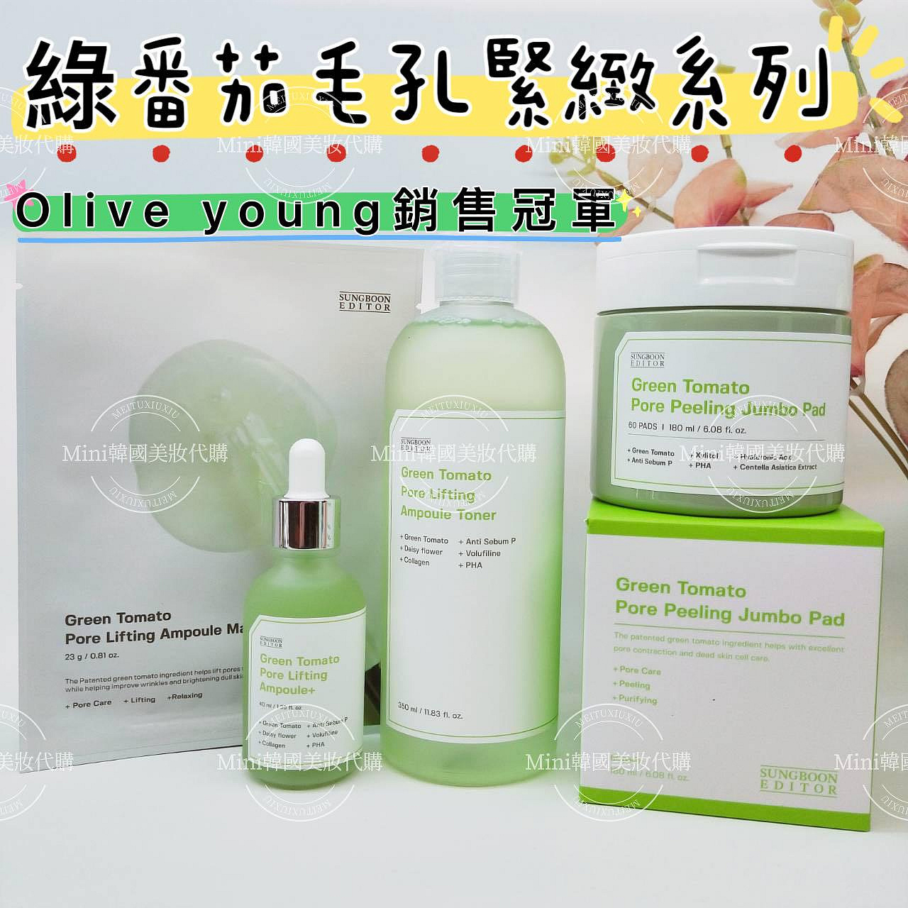 ☆mini韓國美妝代購☆ 韓國Olive Young熱賣商品 SUNGBOON Editor 綠番茄毛孔緊緻安瓶精華75ml 眾多美妝部落客大推