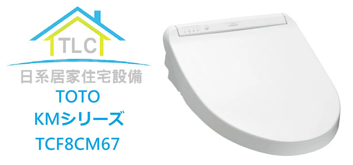 【TLC日系住宅設備】TOTO KM系列 TCF8CM67 噴嘴除菌水清洗 瞬熱式免治馬桶座 ❀新品預購❀