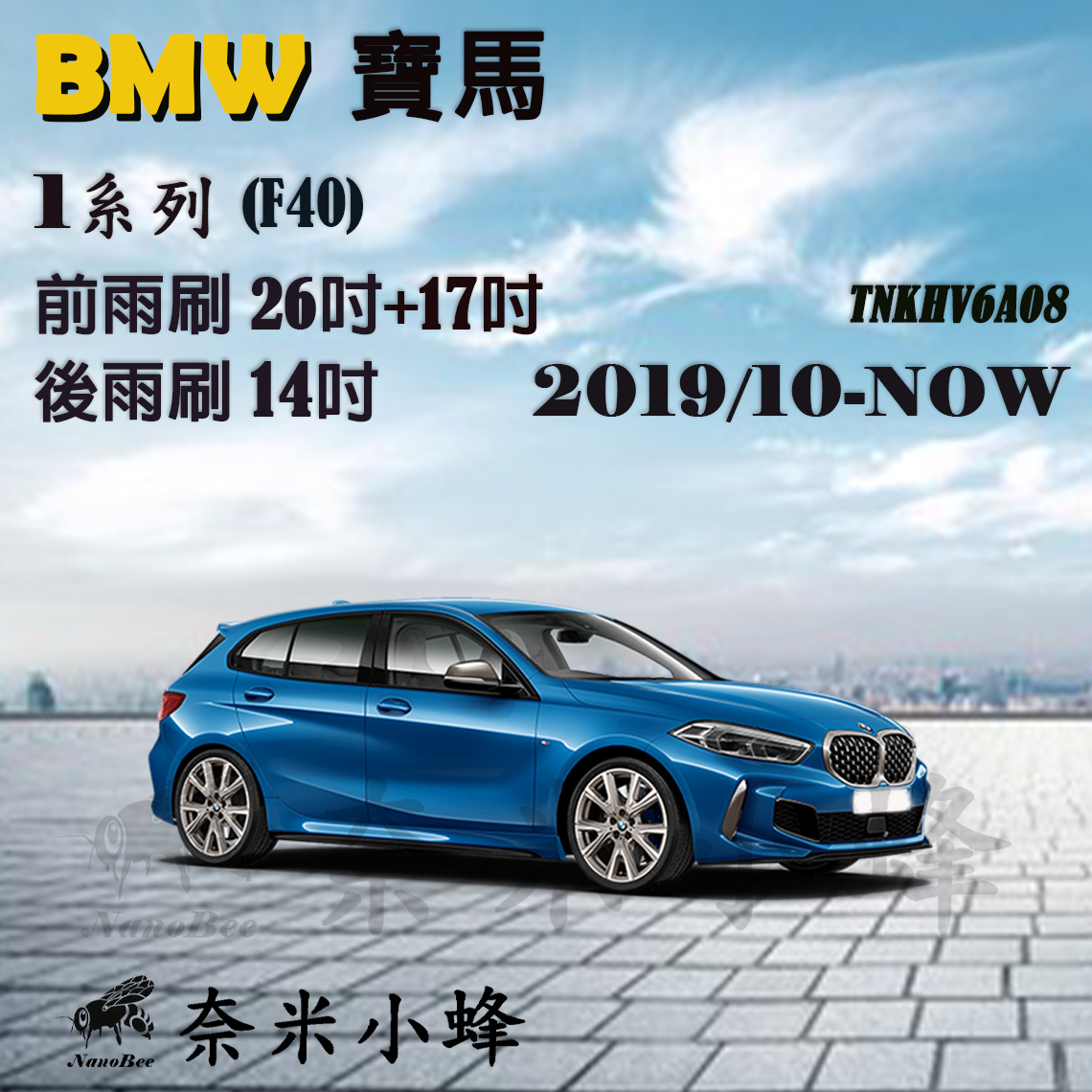 BMW寶馬 1系列/118i/120i/M135i 2019/10-NOW(F40)雨刷 後雨刷 矽膠雨刷【奈米小蜂】