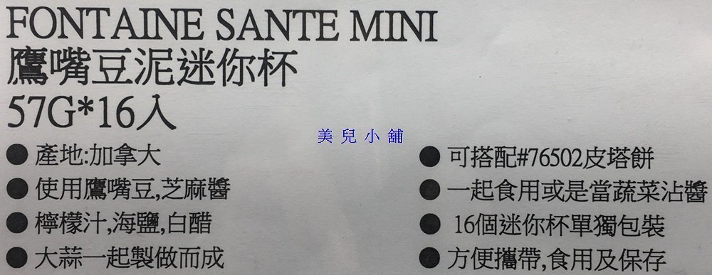 美兒小舖COSTCO好市多代購～FONTAINE 鷹嘴豆泥迷你杯(57gx16入)可搭配