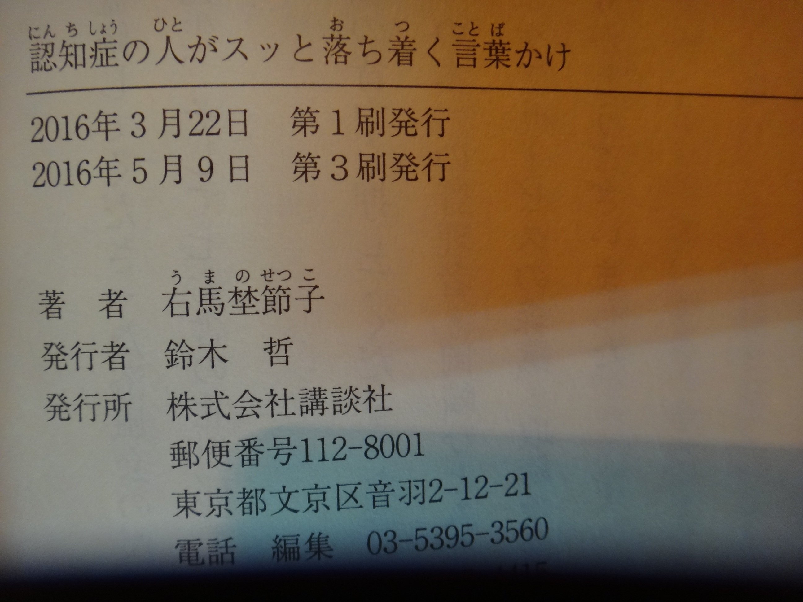 愛悅二手書坊24-46】認知症の人がスッと落ち着く言葉かけ右馬埜節子/著