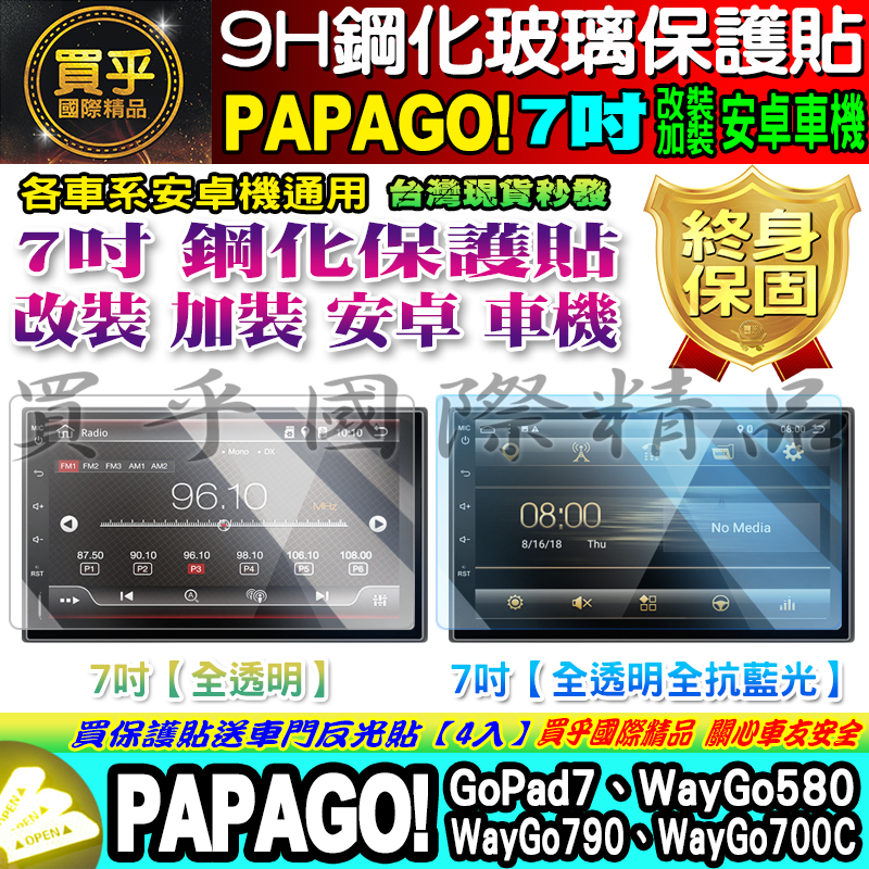 【現貨】PAPAGO!│安卓機│7吋│GoPad7、WayGo580、WayGo790、WayGo700C│鋼化 保護貼