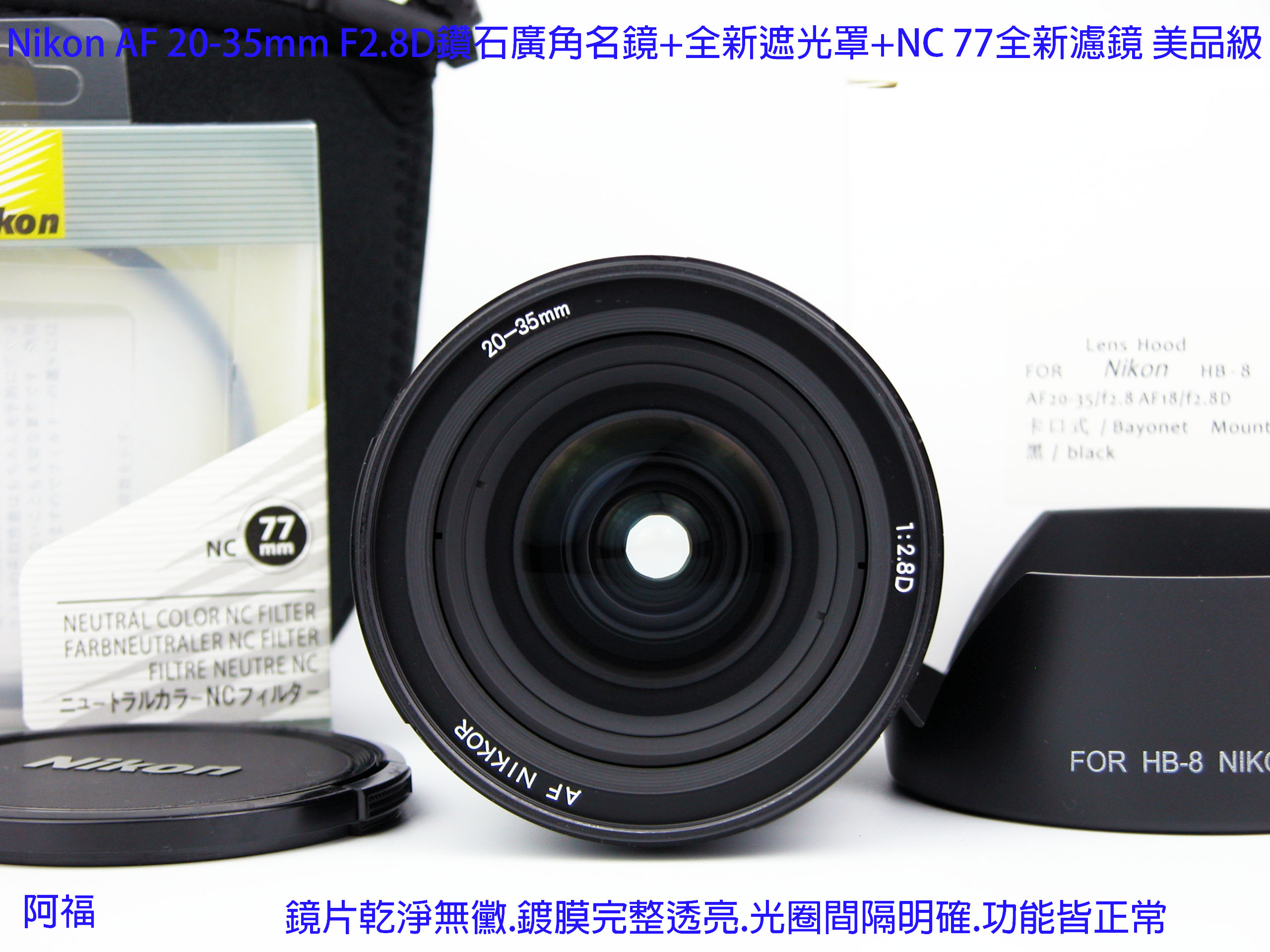 Nikon AF 20-35mm F2.8D 經典鑽石廣角名鏡+ HB8全新遮光罩+ NC 77mm