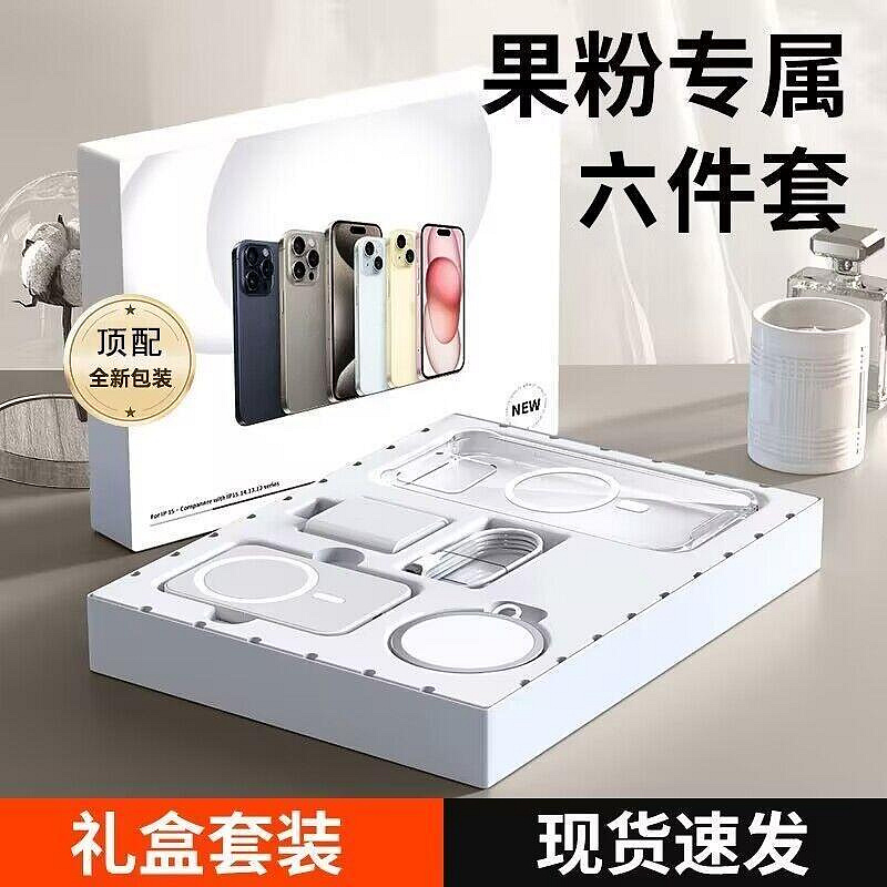 華強北頂配35w快充六件套適用於iphone15promax141312吸手機保護殼配件6件套禮盒套