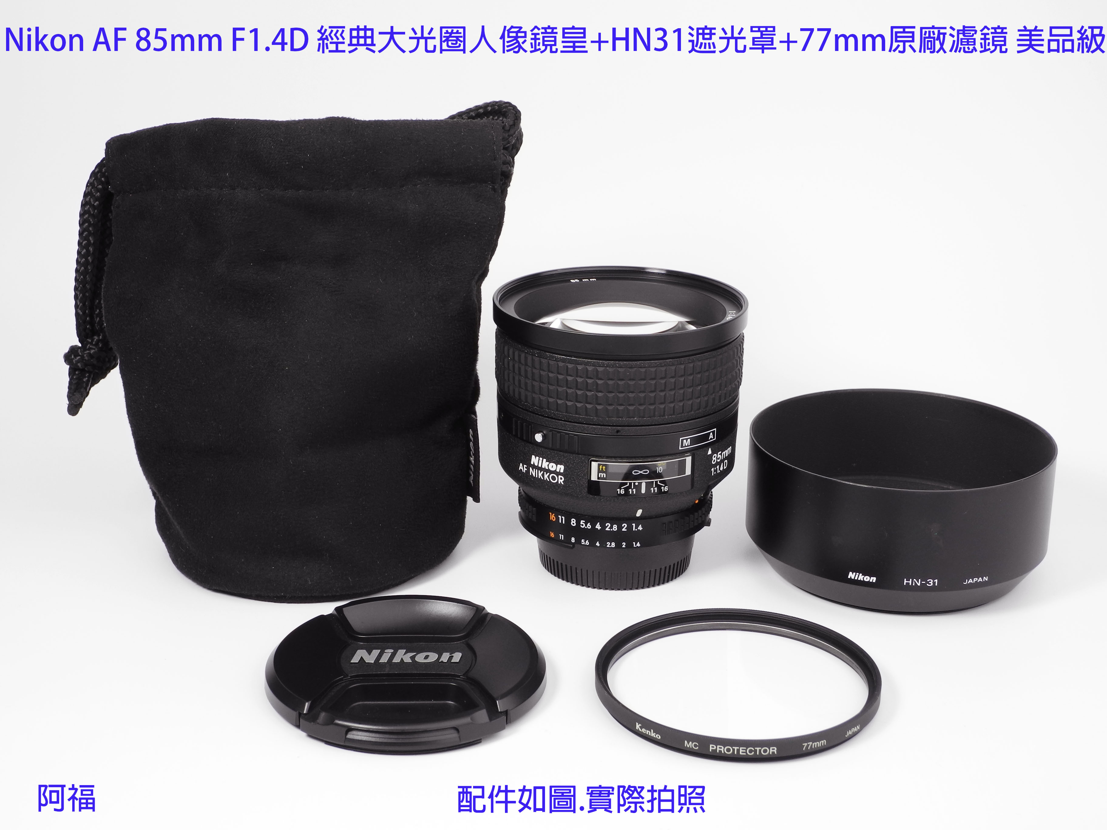 Nikon AF 85mm F1.4D 經典大光圈人像鏡皇+HN31遮光罩+77mm原廠濾鏡美品