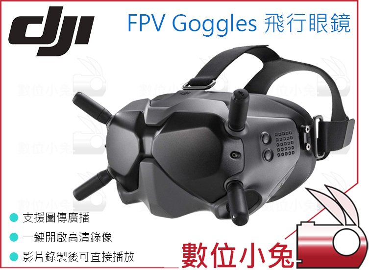 數位小兔【DJI FPV Goggles 飛行眼鏡】高畫質MKV 低延時競速空拍機無人