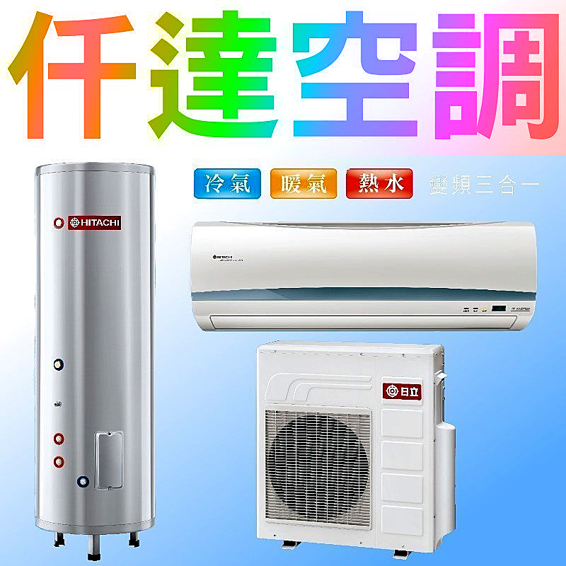 【刊登建議價‧私訊優惠價】日立複合式熱泵冷氣熱水器【CRS-80QWE/CRC-80QWE】16~18坪 日本壓縮機 [推薦][耐用][省電]