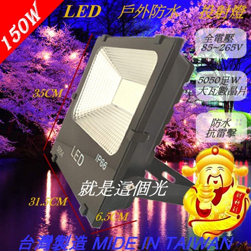 LED150W戶外防水投射燈/另有10W/20W/30W/50W/100W投光燈-探照燈-車庫燈-廣告招牌燈