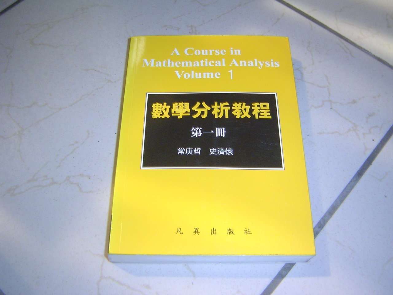 49-2好書321【參考書大學用書】數學分析教程第一冊-常庚哲+史濟懷-凡異