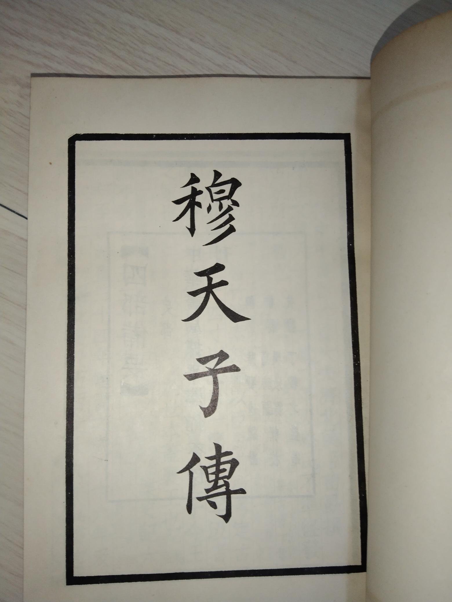 四部備要史部，中華書局據平津館本校刊，穆天子傳，1969年民國58年版 