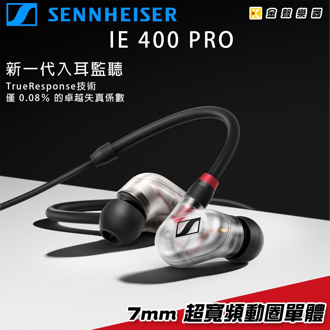 【金聲樂器】Sennheiser IE-400 pro 耳道式 監聽耳機 ie400 聲海 德國 森海塞爾