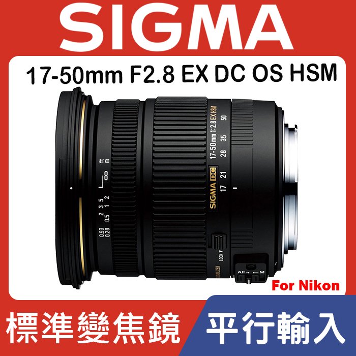 現貨】平行輸入SIGMA 17-50mm F2.8 EX DC OS HSM 超音波馬達For Nikon