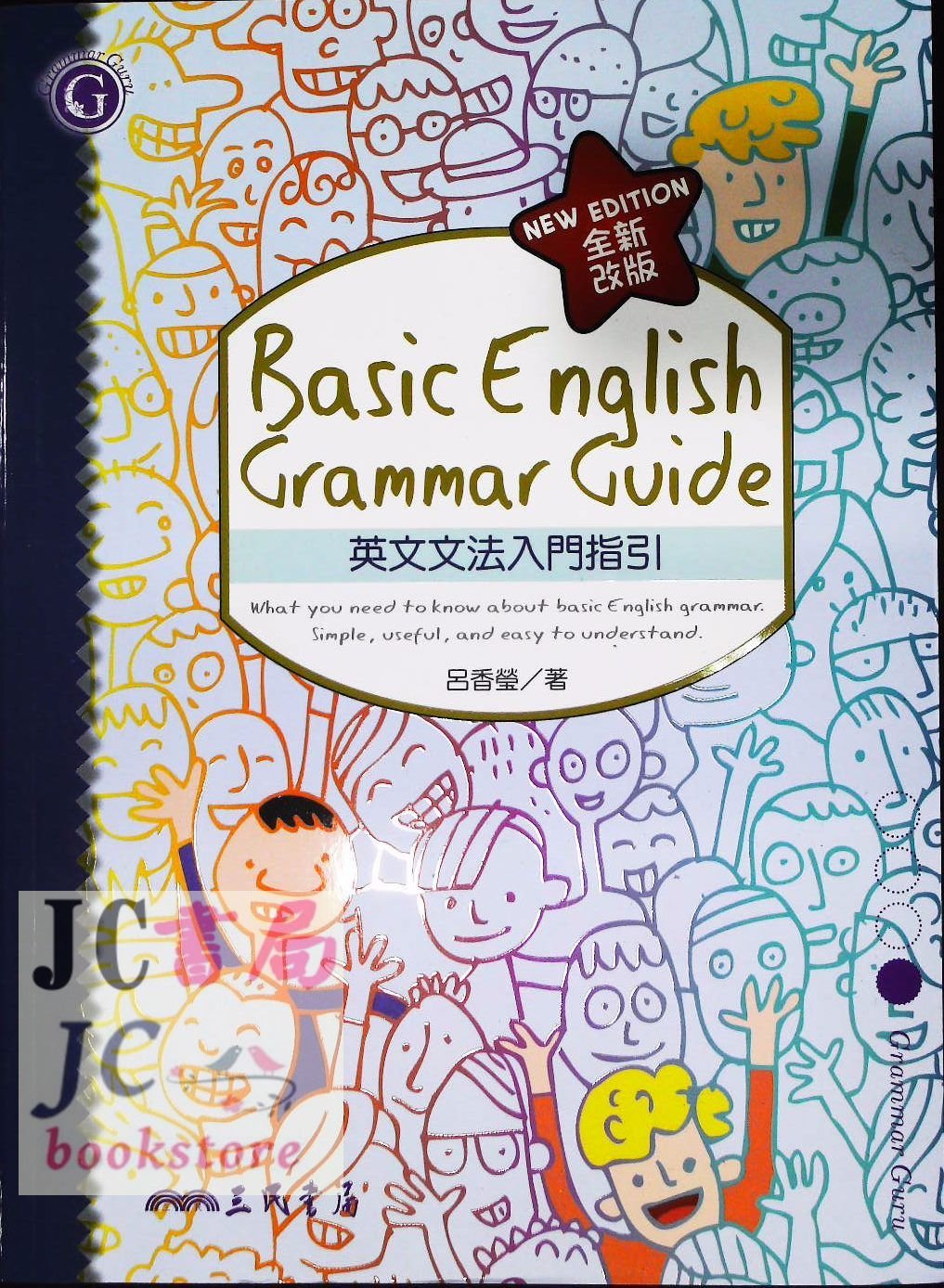 Jc書局 三民高中英文grammar 文法入門指引 Yahoo奇摩拍賣