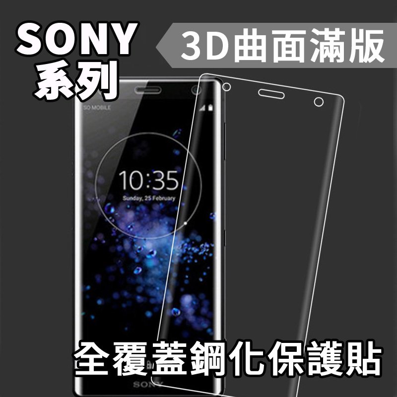 Sony Xperia 1 5 I II III XZs XZ1 XZP 3D曲面全屏滿版鋼化玻璃貼 全透明滿版保護貼