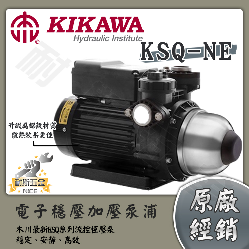 【耐斯五金】💛免運💛KSQ200NE 1/4HP 木川泵浦 電子穩壓不生鏽加壓機 東元馬達 非KQ200NE