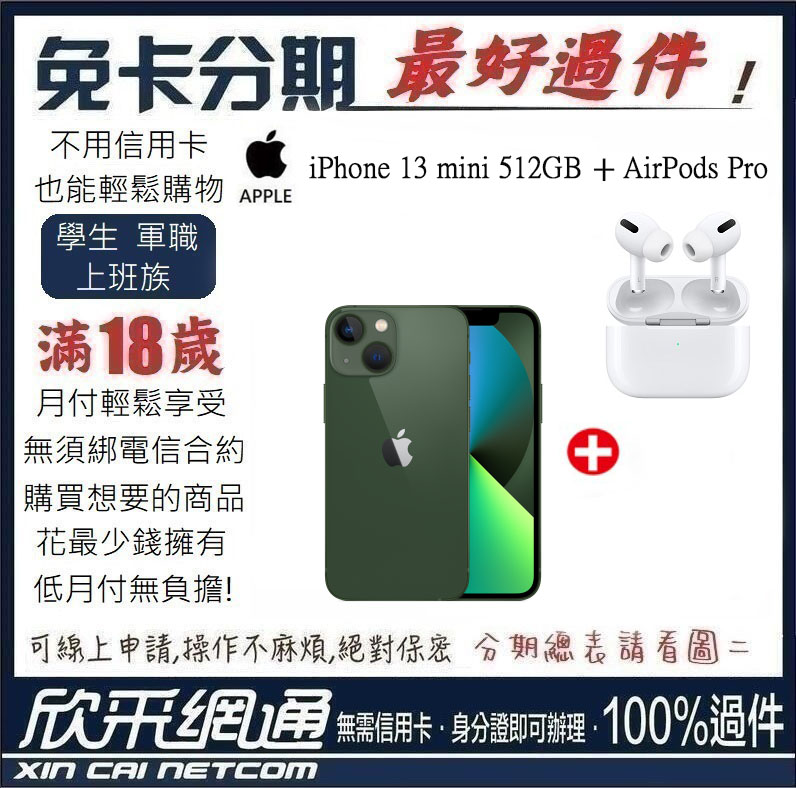 APPLE iPhone 13 mini 512GB 綠 綠色 + AirPods Pro 學生分期 無卡分期 免卡分期