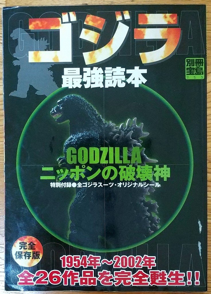 哥吉拉 最強讀本 1954 02年全26作品完全甦生ゴジラ最強読本 Godzilla 怪獸 摩斯拉 王者基多拉 寶島 Yahoo奇摩拍賣