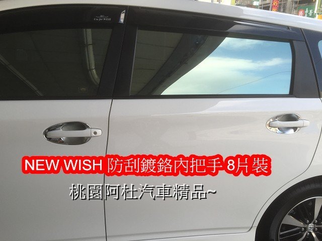 豐田 2010~15 ALL NEW WISH 鍍鉻內門碗 外把手門碗 ABS電鍍 把手蓋 把手貼