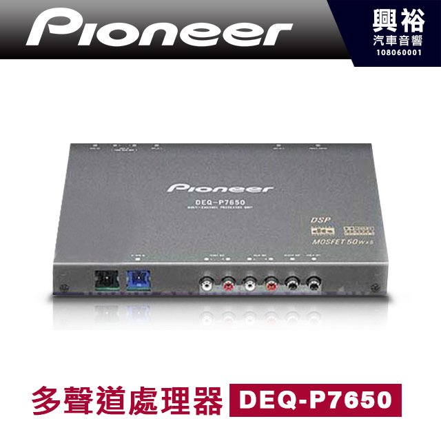 興裕 Pioneer 汽車專用數位5 1多聲道處理器 解碼器 Deq P7650調挍車內視聽環境 公司貨 Yahoo奇摩拍賣