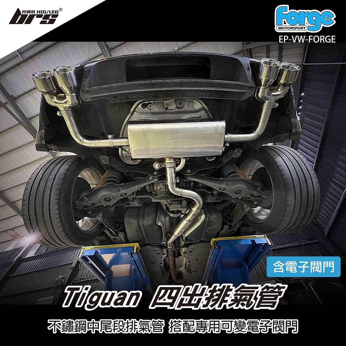 【brs光研社】EP-VW-FORGE Forge Tiguan 四出 中尾段 排氣管 VW 福斯 Volkswagen