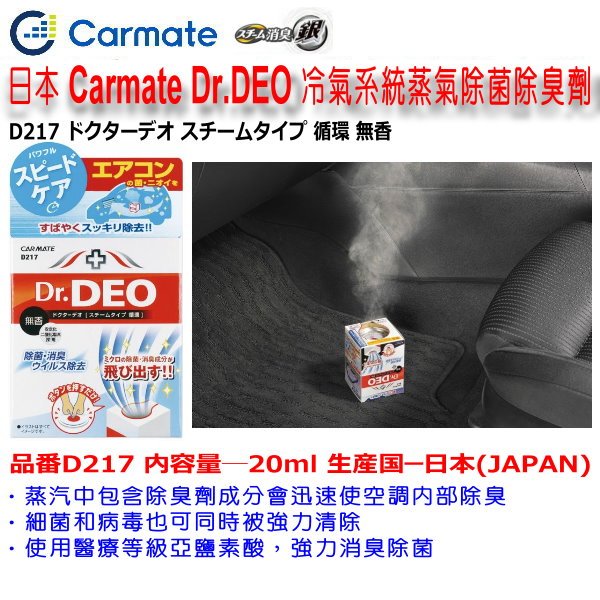 和霆車部品中和館 日本carmate Dr Deo Deo冷氣系統蒸氣除菌除臭劑空調異味循環臭味小型車用d217 Yahoo奇摩拍賣