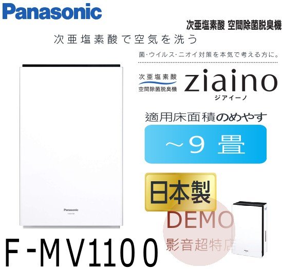 ㊑DEMO影音超特店㍿日本Panasonic F-MV1100 次亜塩素酸 空間除菌脱臭清浄機 製造次氯酸水沖洗空氣對應