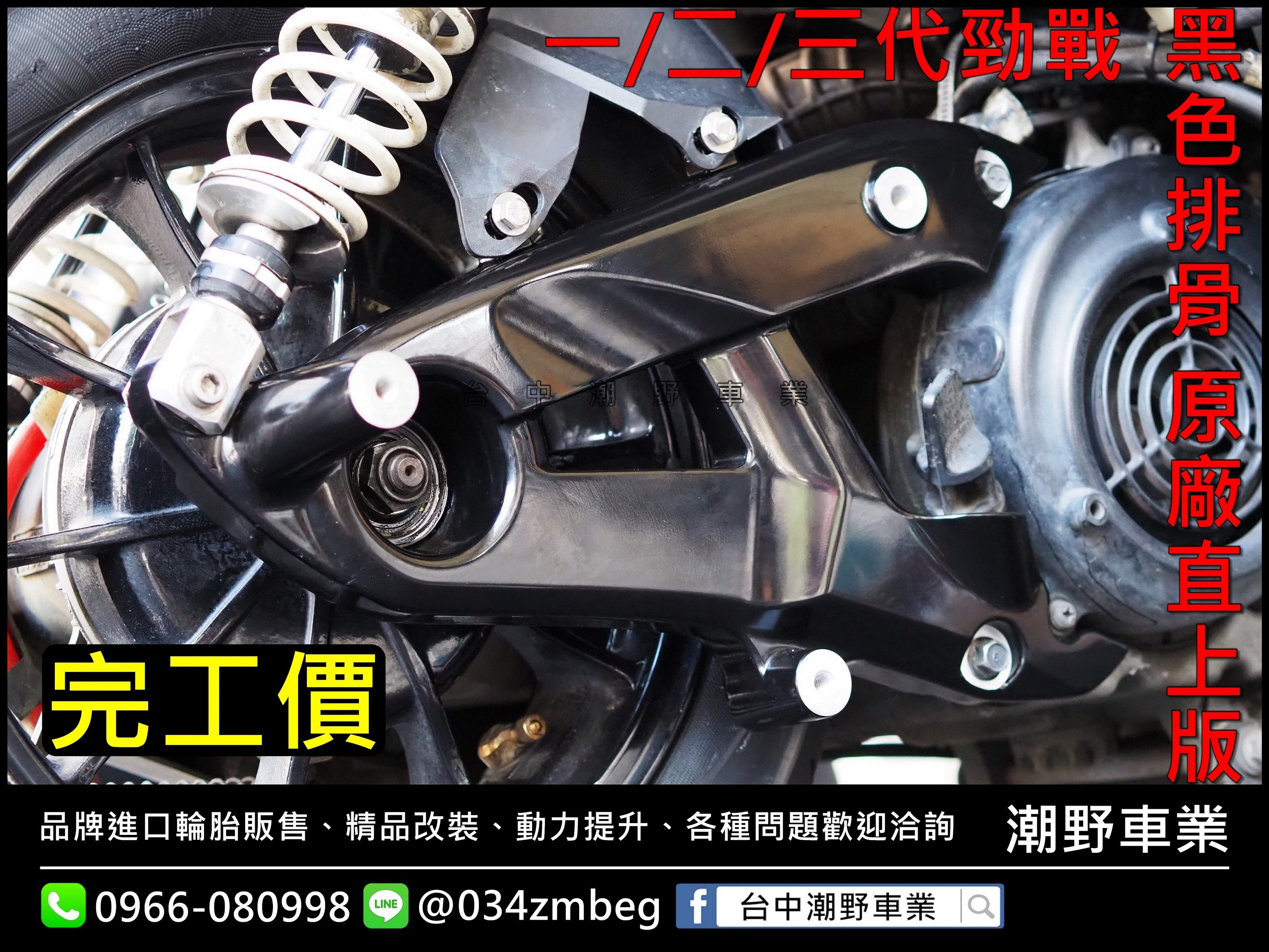 台中潮野車業 完工價 山葉原廠部品 5ML 一代勁戰 二代勁戰 三代勁戰 原廠黑色排骨 原廠排骨 原廠銀色排骨 銀色排骨