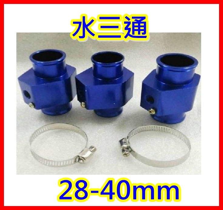 【順心工具】車用 水三通 / 改裝水溫錶必備品 28-40mm 三環表 水溫表 風扇控制器 改裝器具