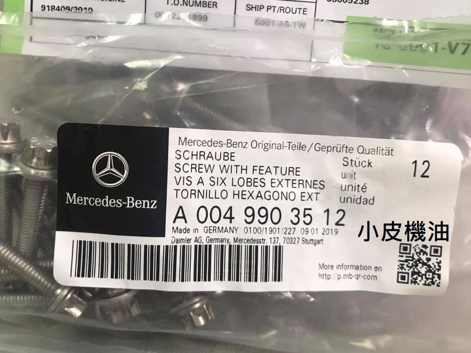 【小皮機油】Benz 賓士 722. 9 7速自排變速箱油底殼專用螺絲 W204 W212 W221 W205 C250